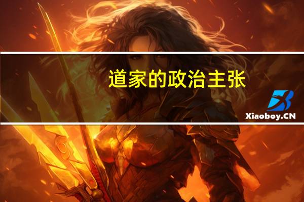 道家的政治主张