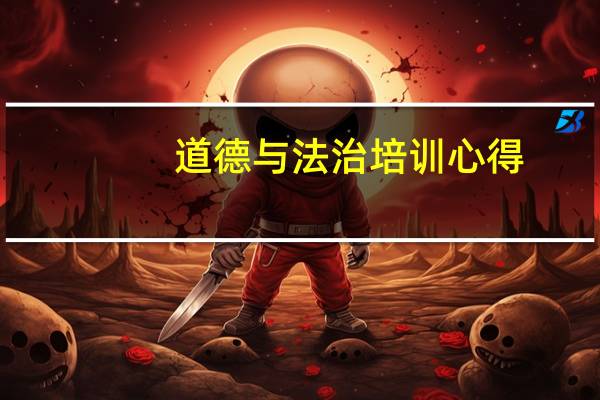 道德与法治培训心得