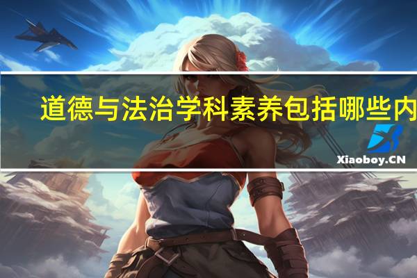 道德与法治学科素养包括哪些内容