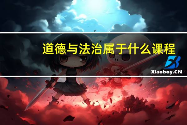 道德与法治属于什么课程
