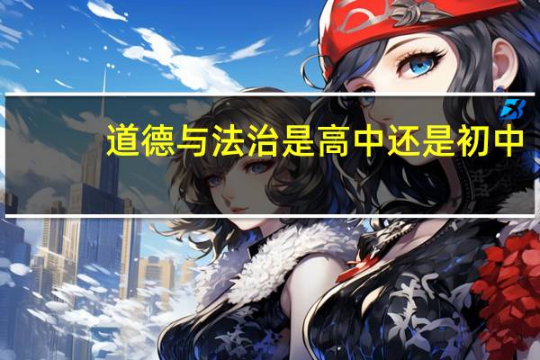 道德与法治是高中还是初中