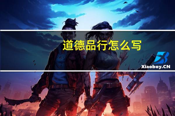 道德品行怎么写