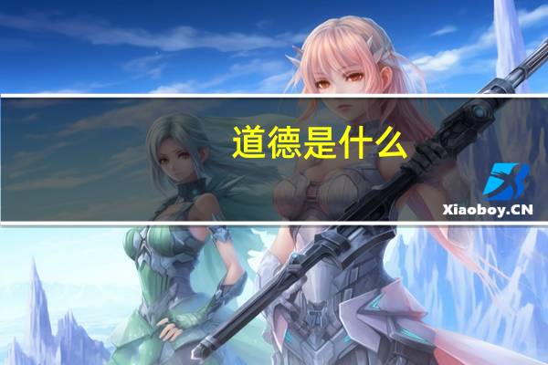 道德是什么?