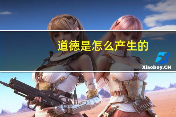 道德是怎么产生的