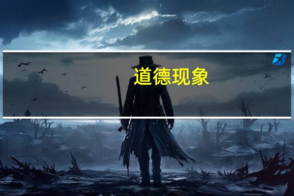 道德现象