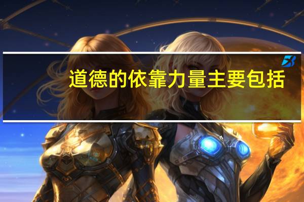 道德的依靠力量主要包括