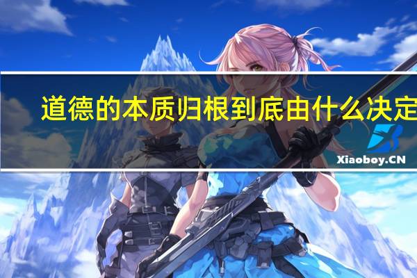 道德的本质归根到底由什么决定的