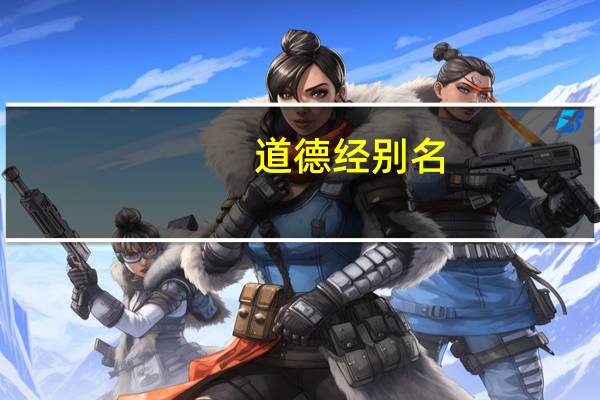 道德经别名