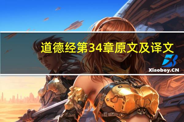 道德经第34章原文及译文