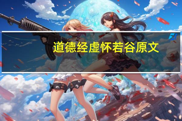 道德经 虚怀若谷原文