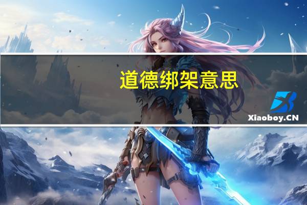 道德绑架意思