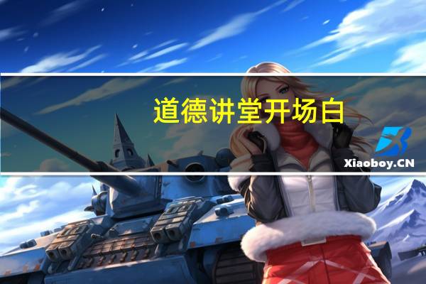道德讲堂开场白