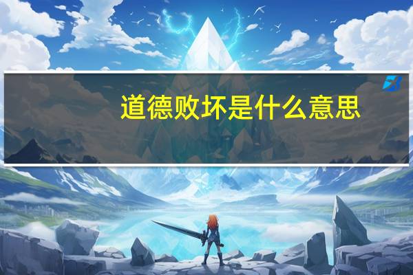 道德败坏是什么意思