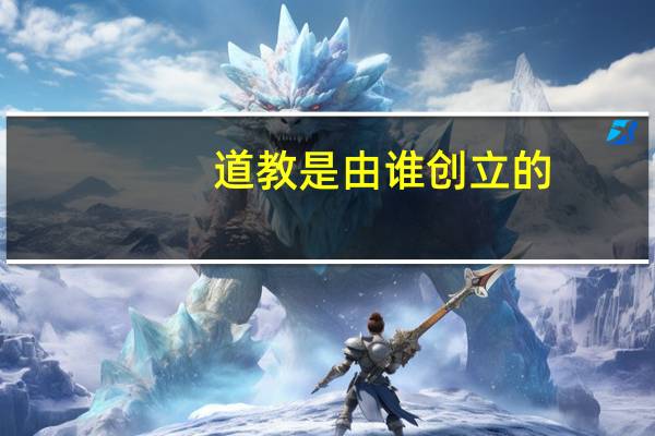 道教是由谁创立的