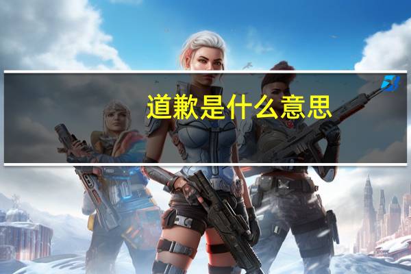道歉是什么意思
