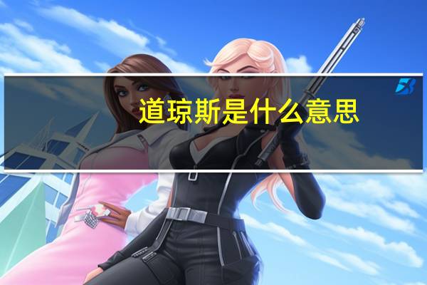 道琼斯是什么意思