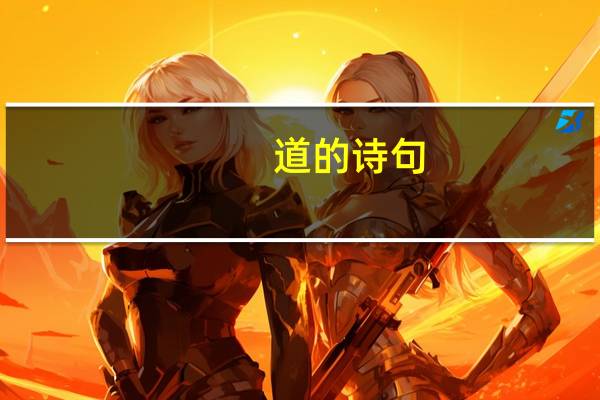 道的诗句