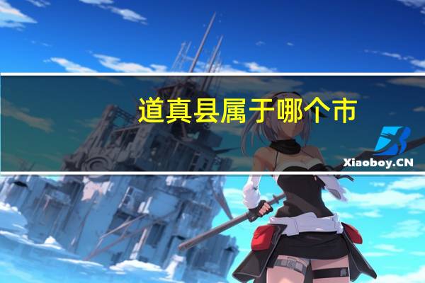 道真县属于哪个市