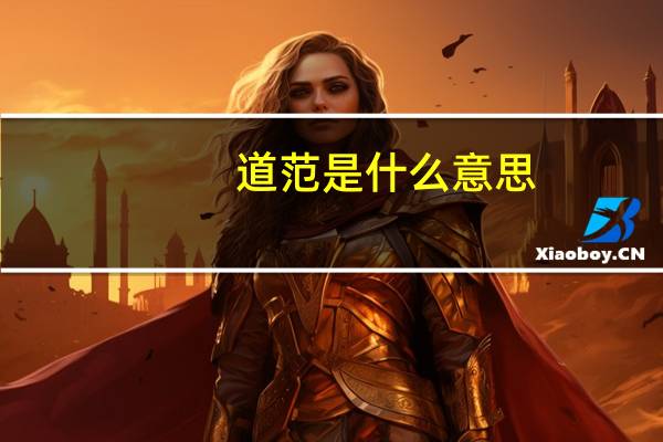 道范是什么意思