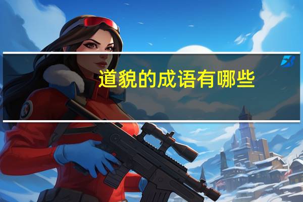 道貌的成语有哪些