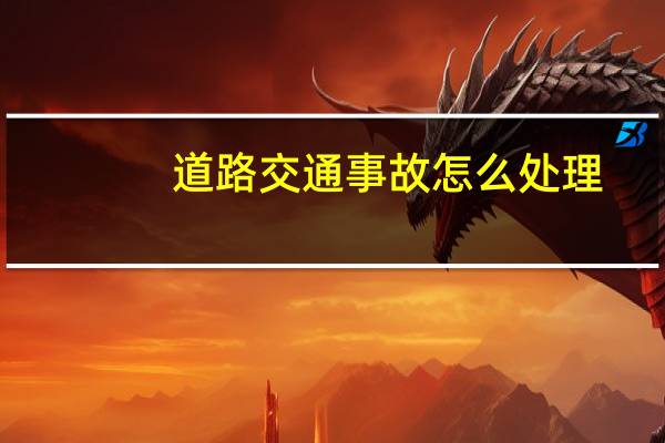 道路交通事故怎么处理
