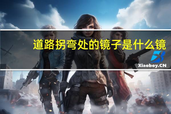 道路拐弯处的镜子是什么镜