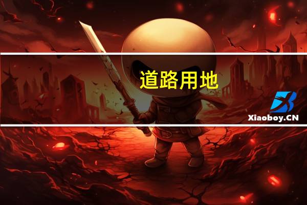道路用地