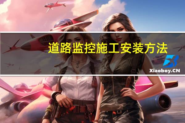道路监控施工安装方法