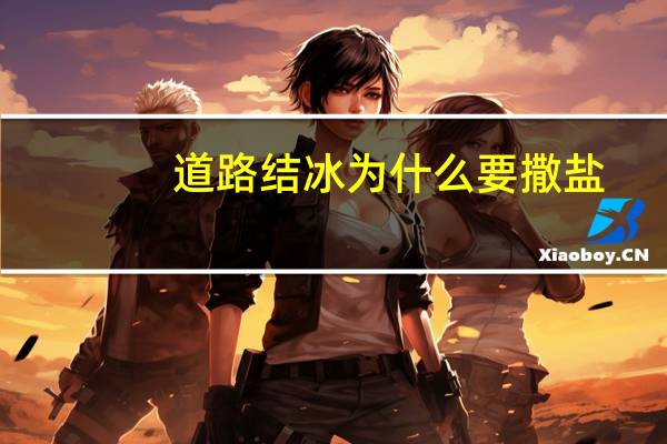 道路结冰为什么要撒盐