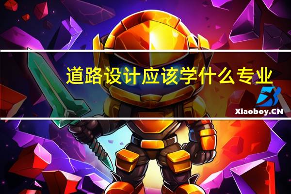 道路设计应该学什么专业