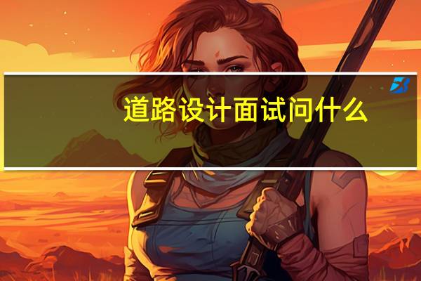道路设计面试问什么