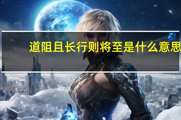 道阻且长 行则将至是什么意思
