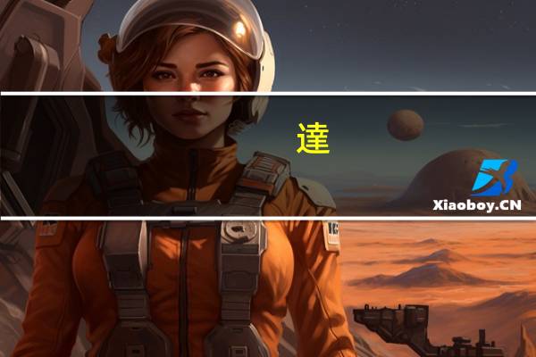 達(dá)芬奇是什么人