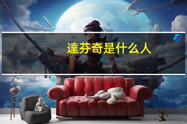 達芬奇是什么人