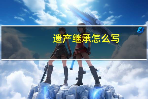 遗产继承怎么写