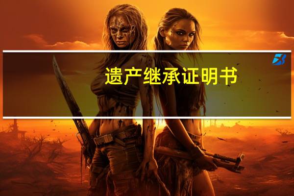 遗产继承证明书