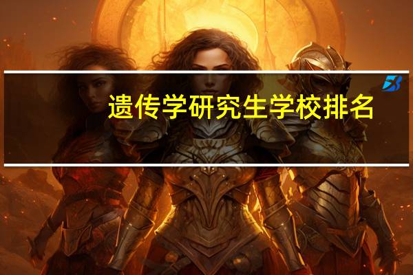 遗传学研究生学校排名