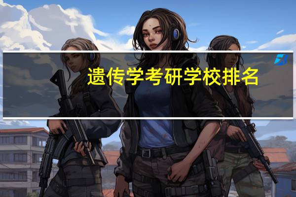 遗传学考研学校排名