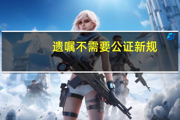 遗嘱不需要公证新规