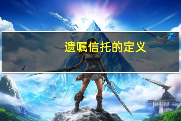 遗嘱信托的定义