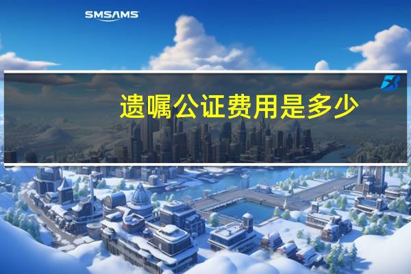 遗嘱公证费用是多少