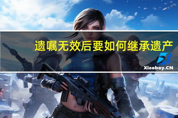 遗嘱无效后要如何继承遗产