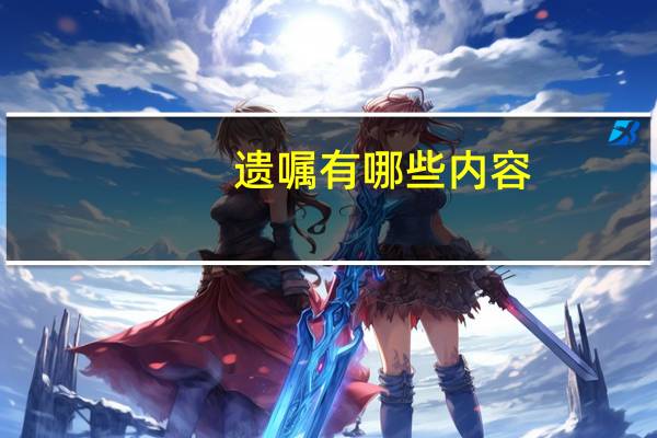 遗嘱有哪些内容