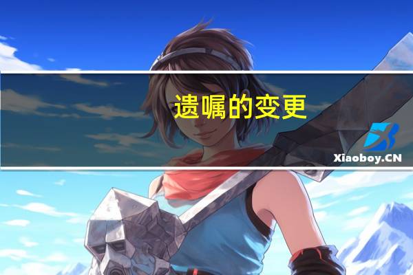 遗嘱的变更