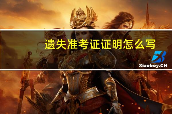 遗失准考证证明怎么写