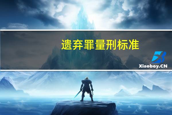 遗弃罪量刑标准