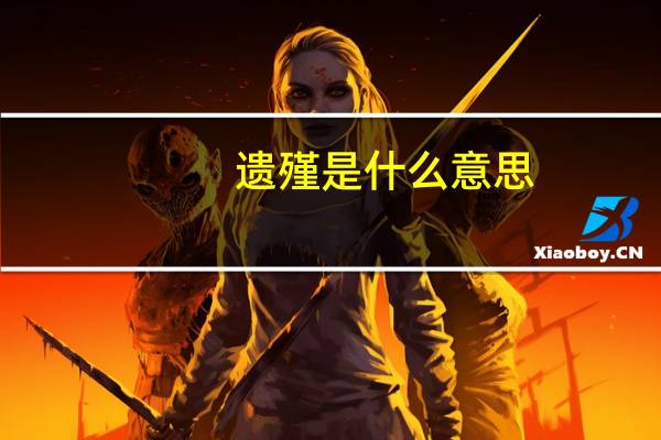 遗殣是什么意思