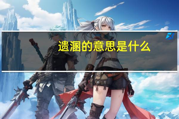 遗溷的意思是什么