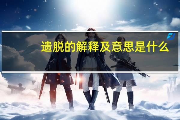 遗脱的解释及意思是什么