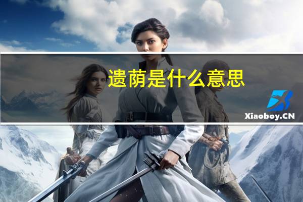 遗荫是什么意思